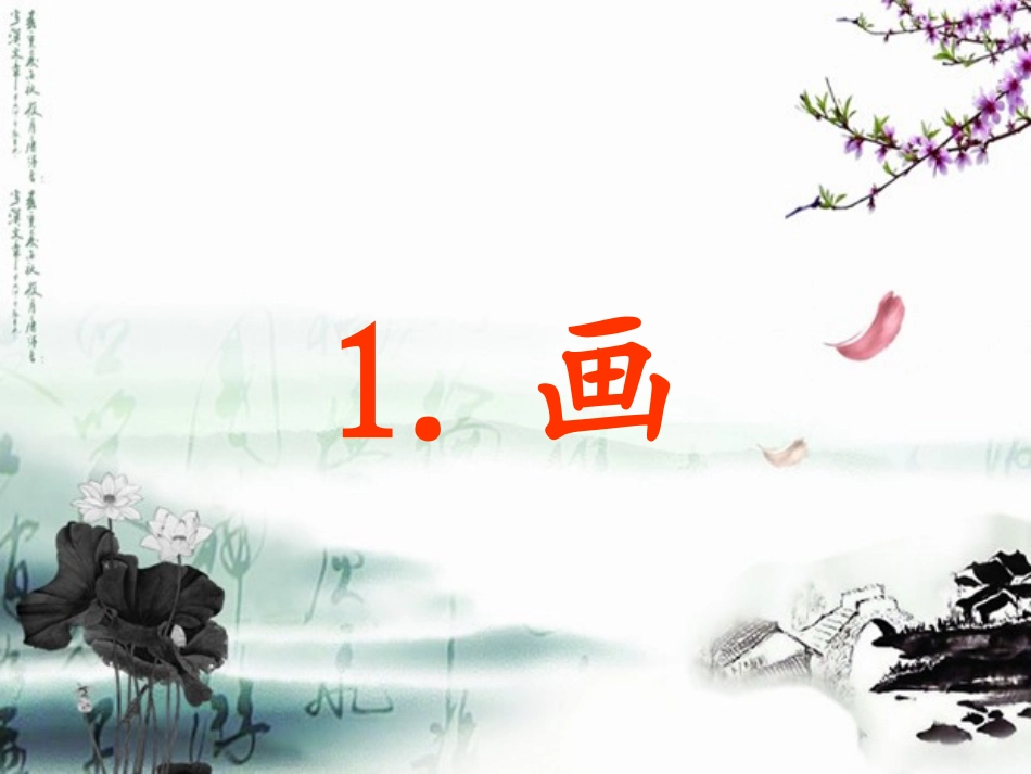 语文一年级上册古诗《画》课件_第1页