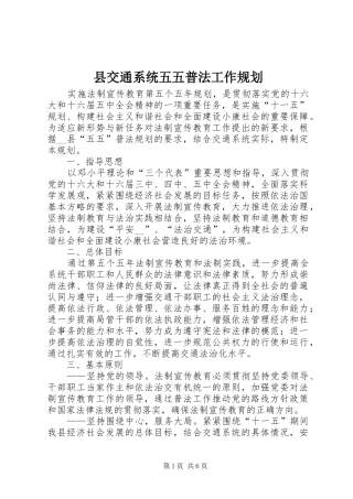 县交通系统五五普法工作规划