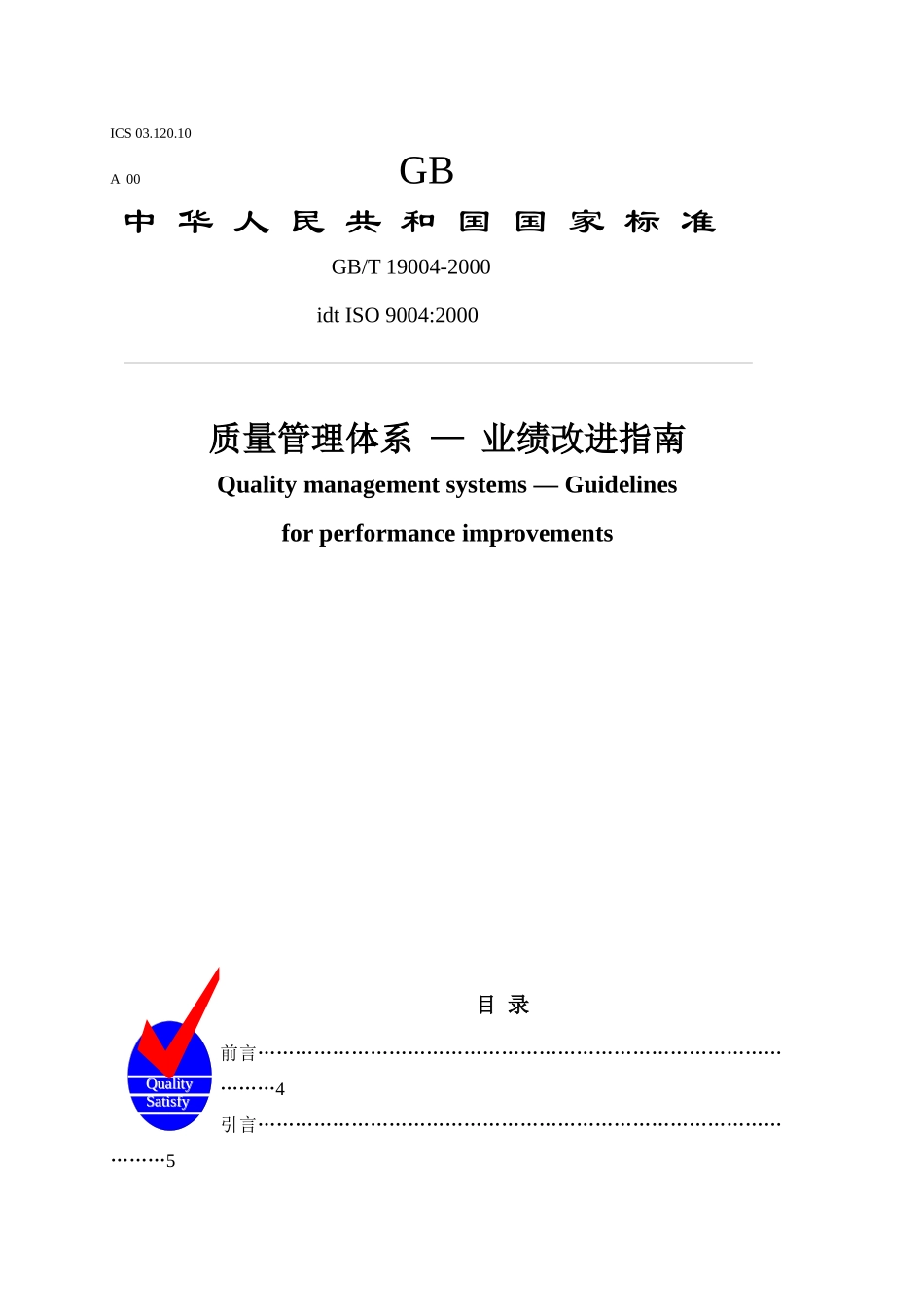质量管理体系 — 业绩改进指南_第1页