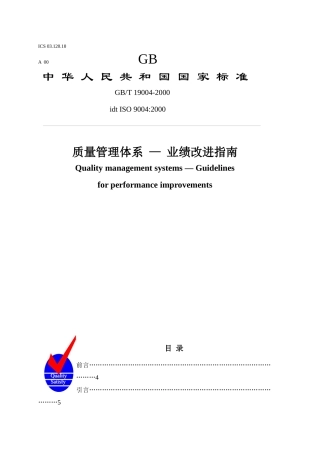质量管理体系 — 业绩改进指南