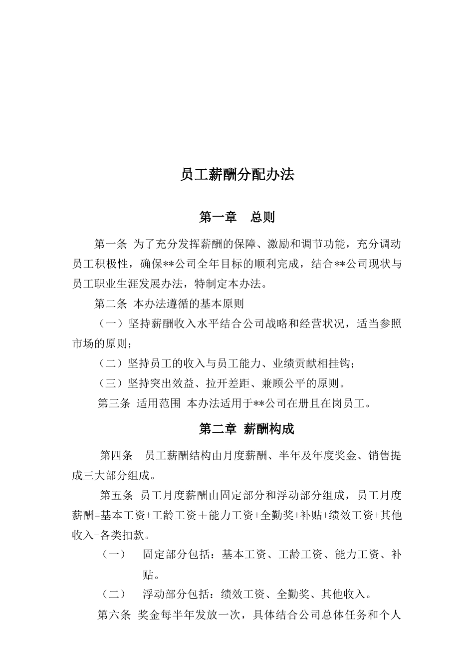 基于能力和业绩的薪酬实用分配办法_第1页