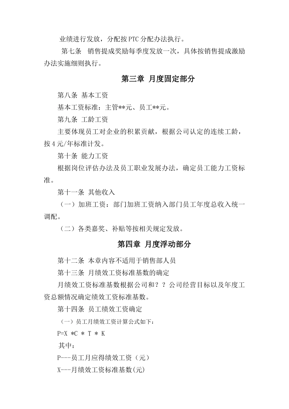 基于能力和业绩的薪酬实用分配办法_第2页