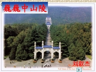 巍巍中山陵第一课时