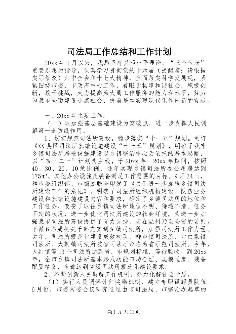 司法局工作总结和工作计划_第1页