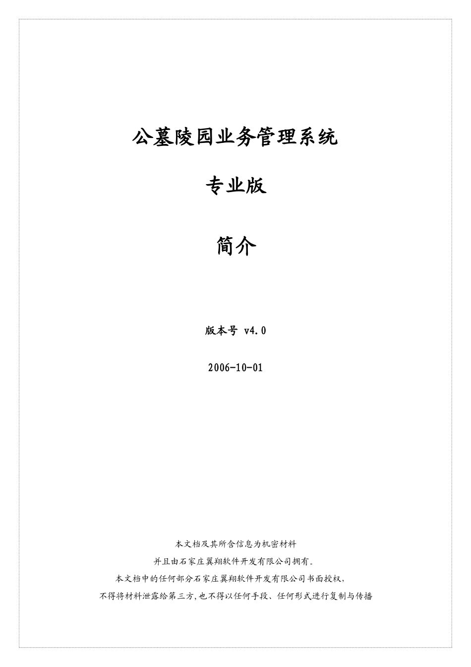 翼翔公墓陵园业务管理系统使用说明_第1页