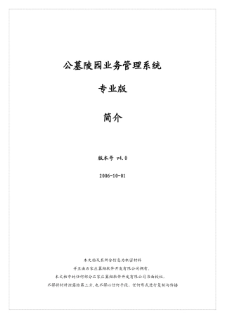 翼翔公墓陵园业务管理系统使用说明