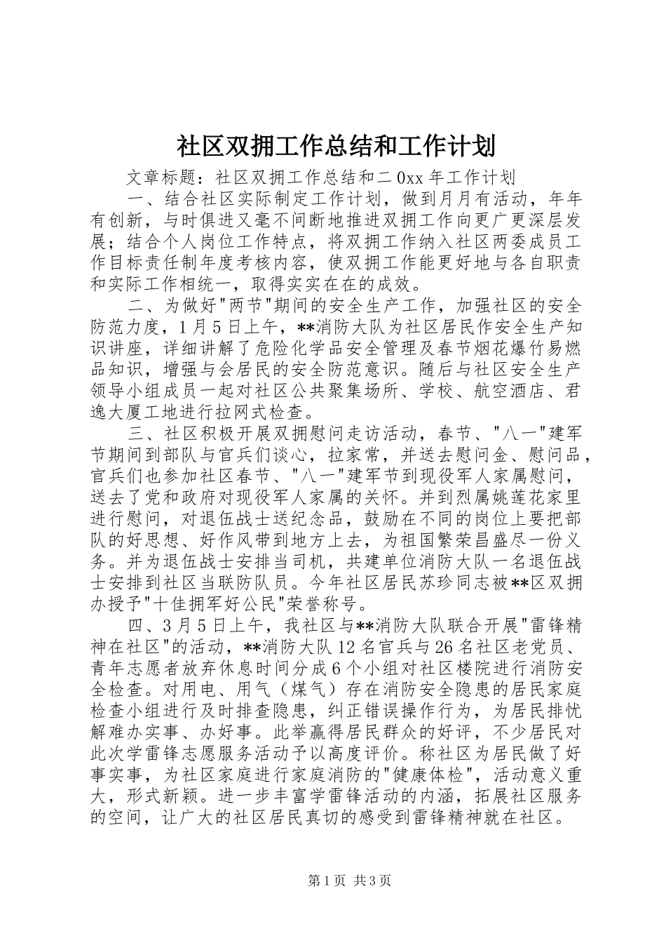 社区双拥工作总结和工作计划_第1页