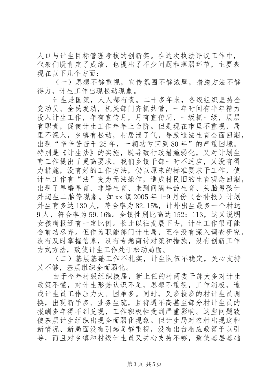 人大代表评议市国税局计划生育局执法工作会议发言稿_第3页