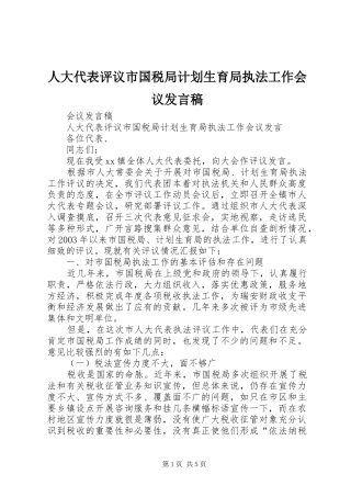 人大代表评议市国税局计划生育局执法工作会议发言稿