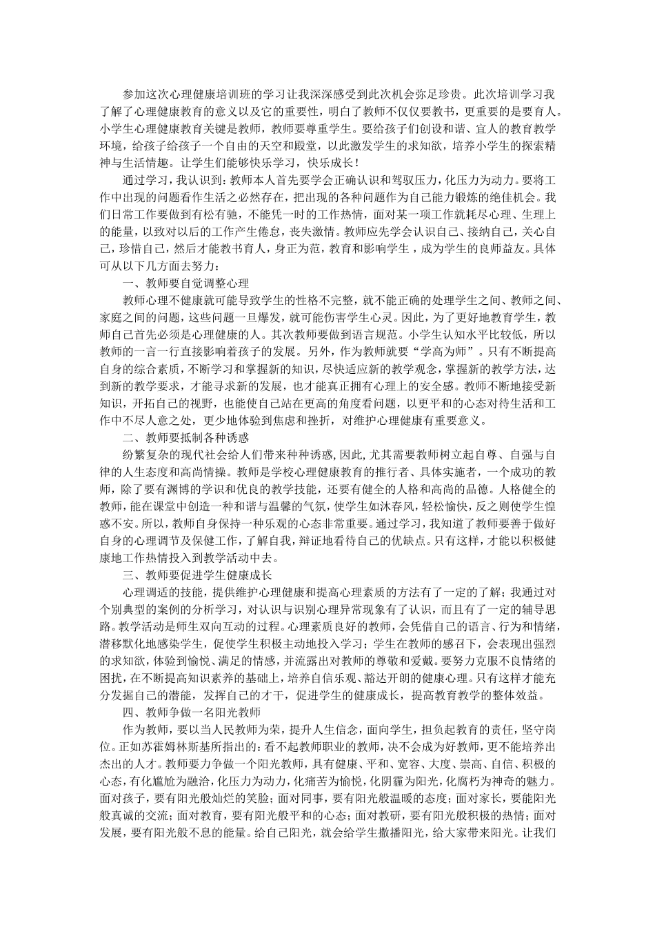 参加心理健康培训班的学习让我深深感受到此次机会弥足珍贵_第1页