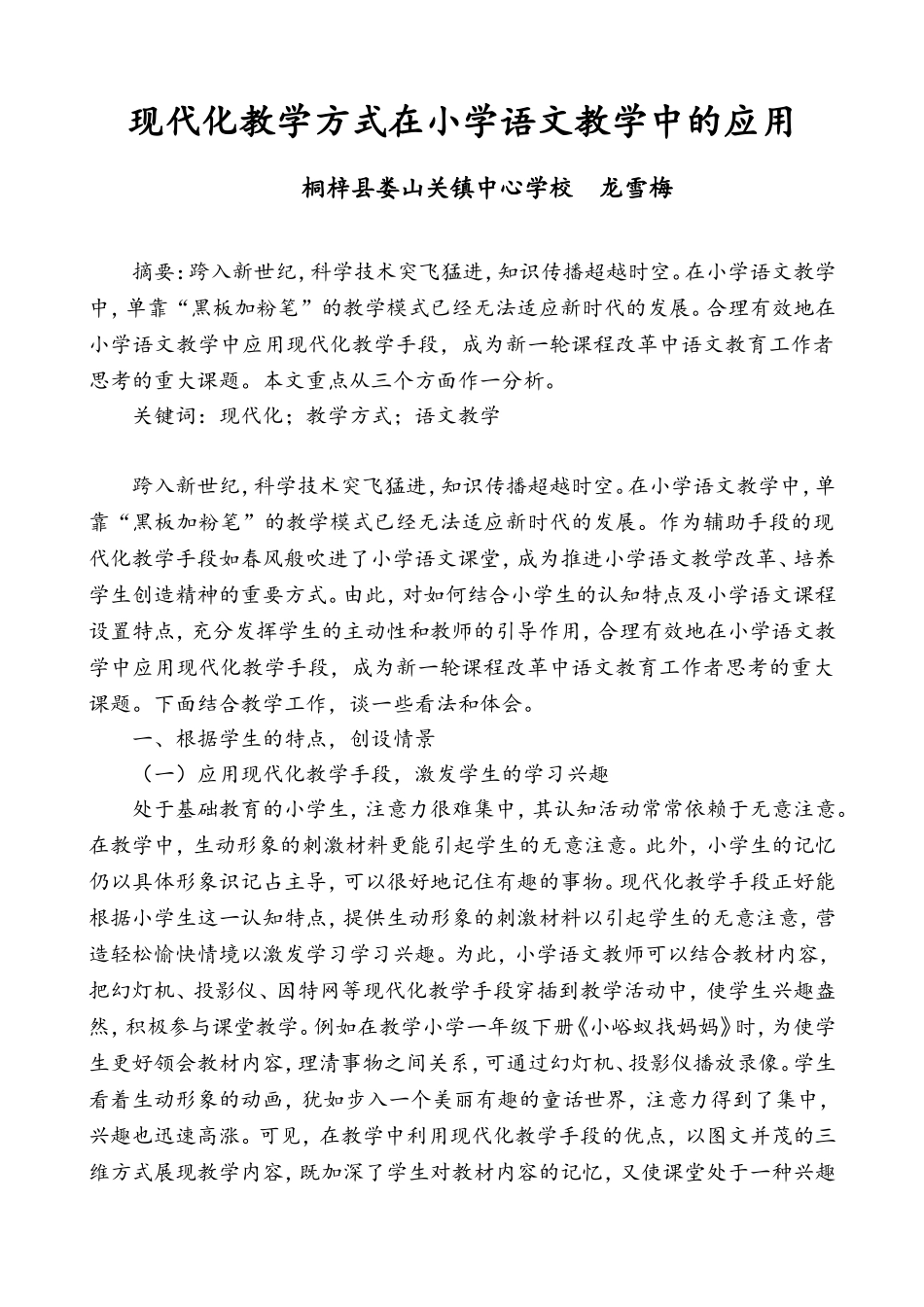 现代化教学方式在小学语文教学中的应用_第1页