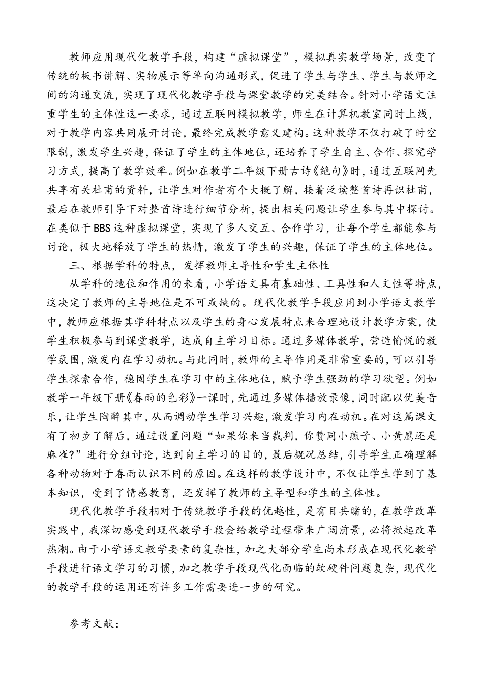 现代化教学方式在小学语文教学中的应用_第3页