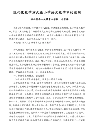现代化教学方式在小学语文教学中的应用