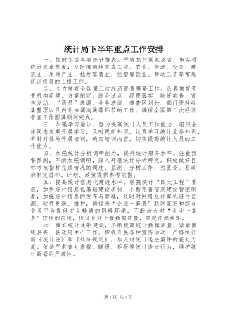 统计局下半年重点工作安排