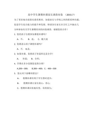 高中学生暑期补课家长调查问卷