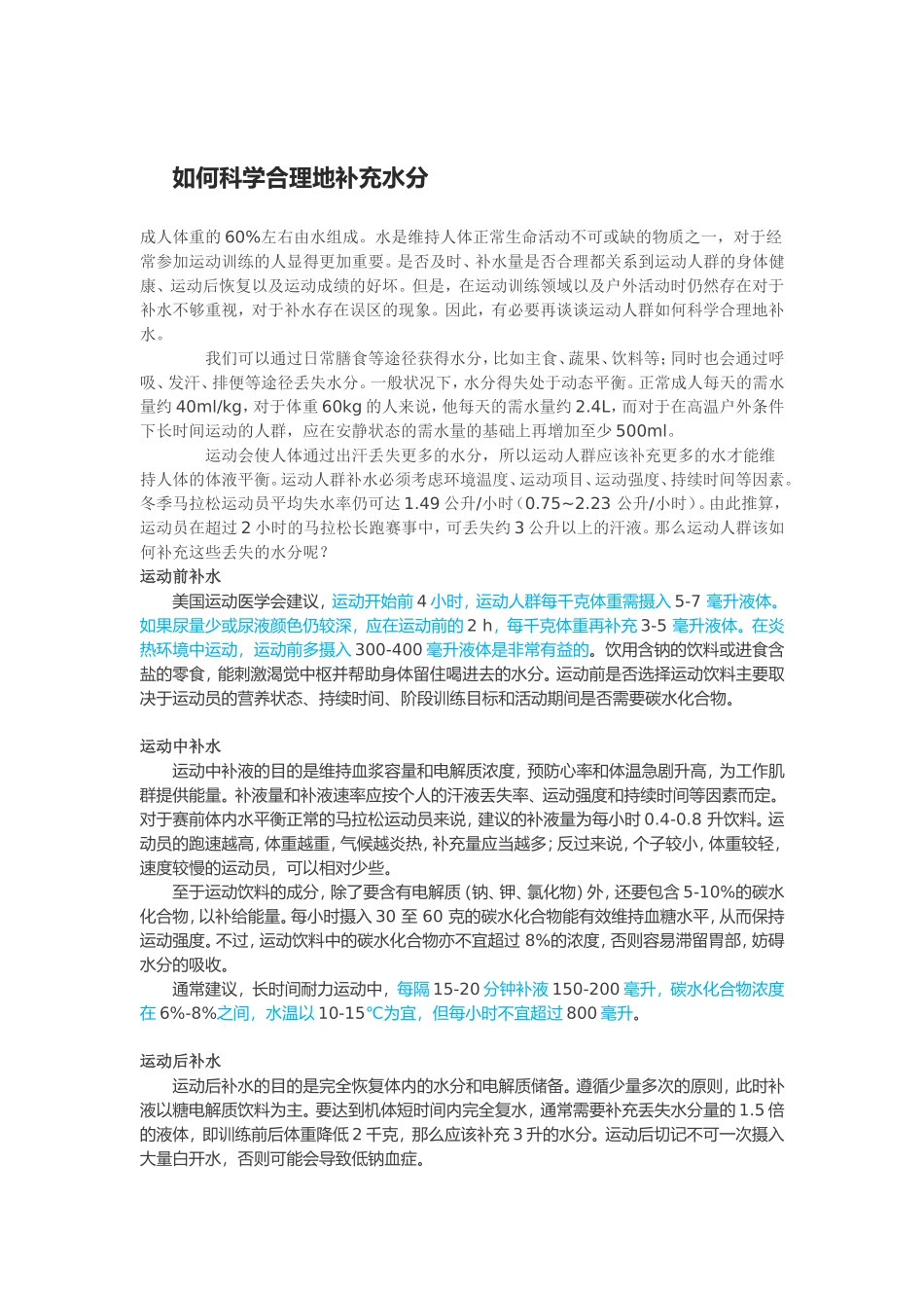 如何科学合理地补充水分_第1页