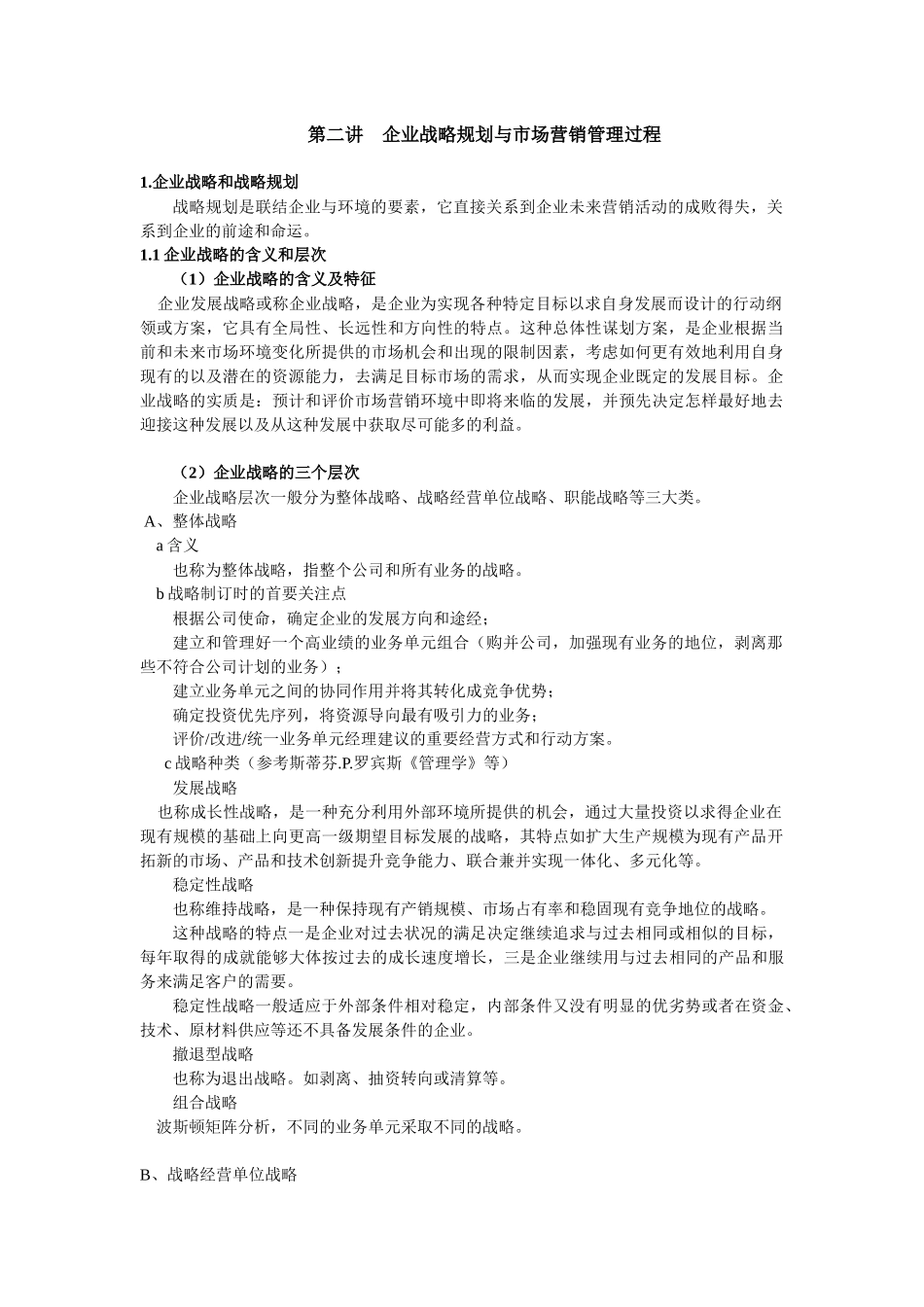 企业战略规划与市场营销管理过程_第1页