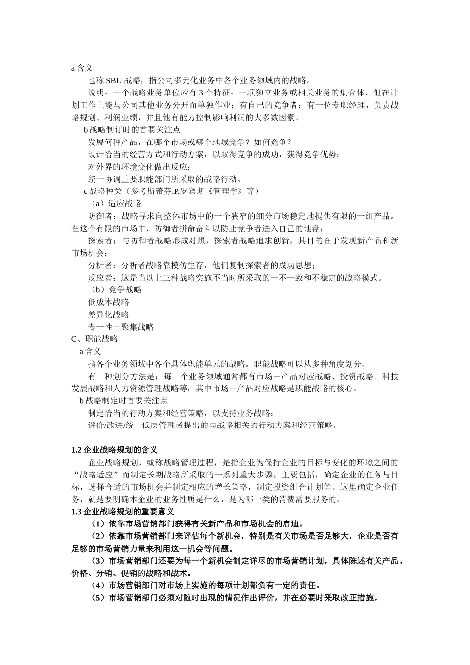 企业战略规划与市场营销管理过程_第2页