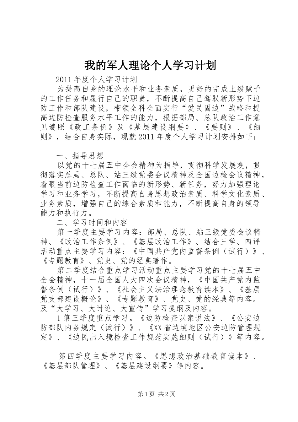 我的军人理论个人学习计划_第1页