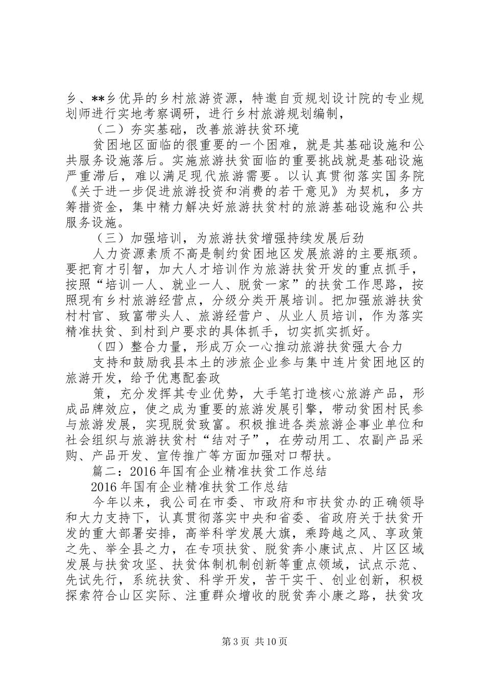 县供电公司XX年扶贫工作总结暨XX年脱贫攻坚工作规划_第3页