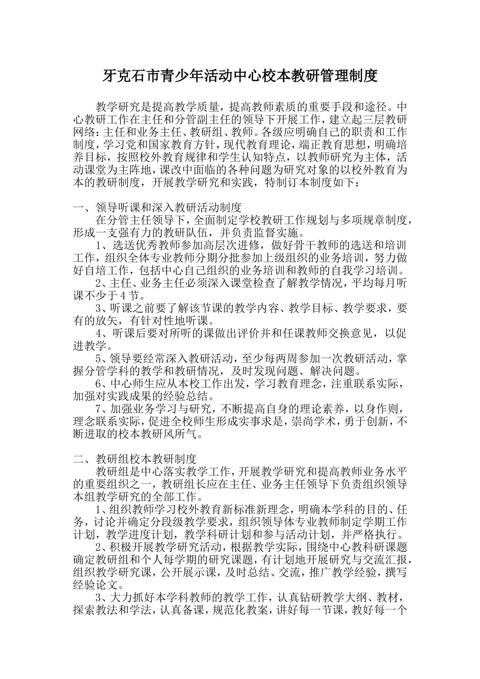 牙克石市青少年活动中心校本教研管理制度_第1页