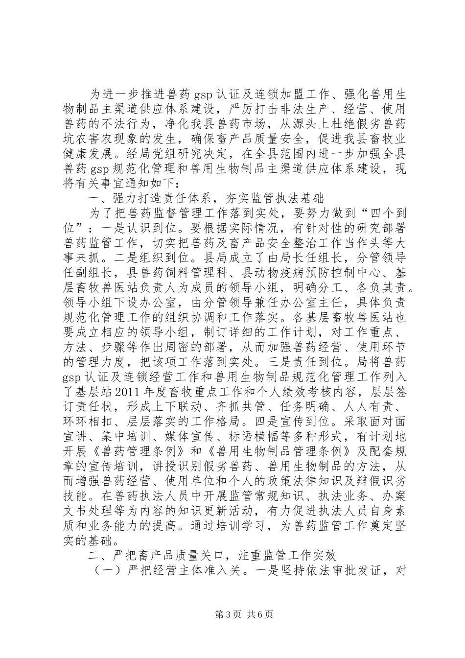 全县兽药监管工作计划2篇_第3页