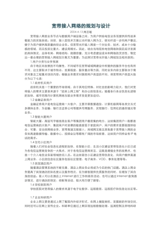 宽带业务接入网络的规划设计