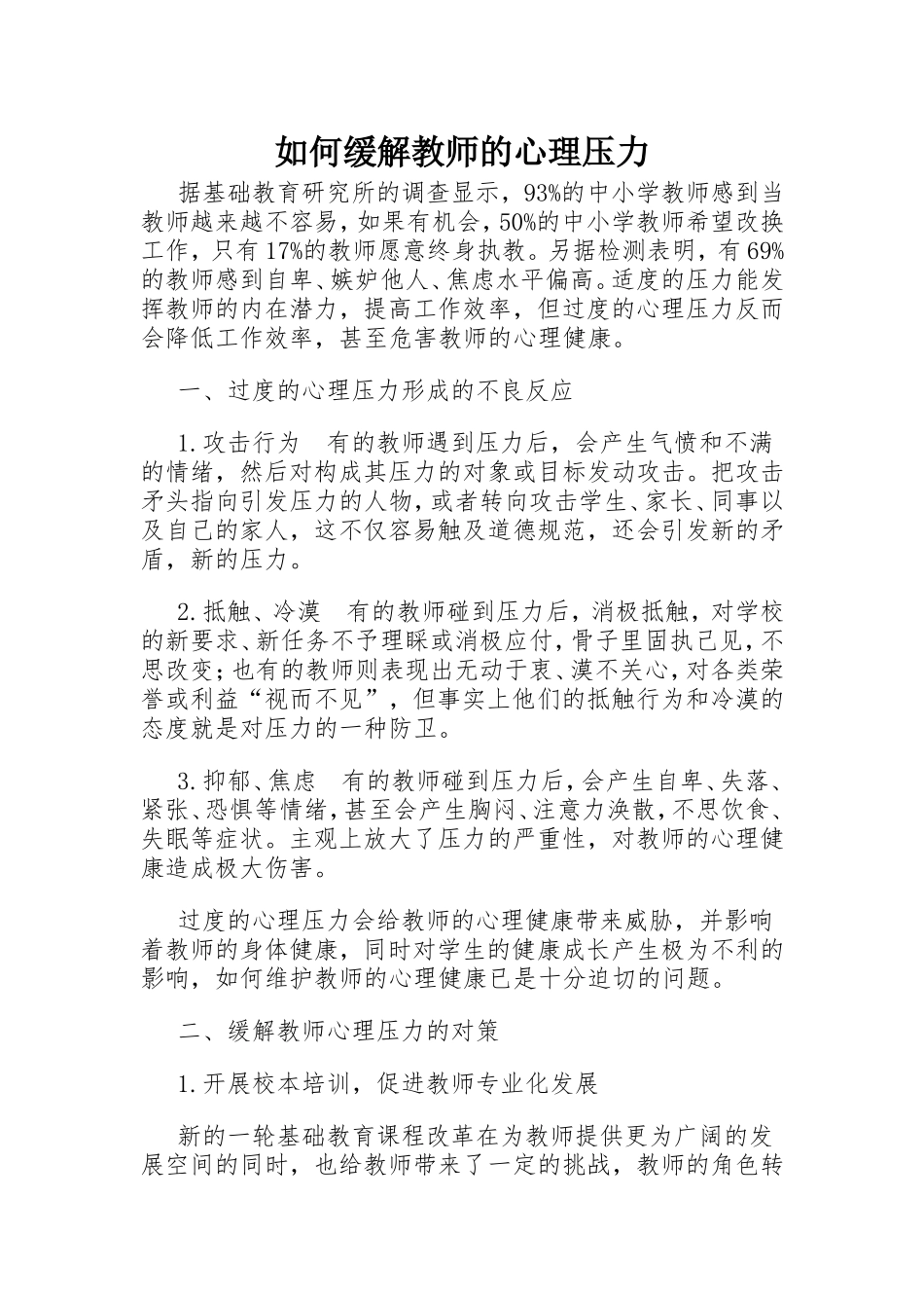 如何缓解教师的心理压力_第1页
