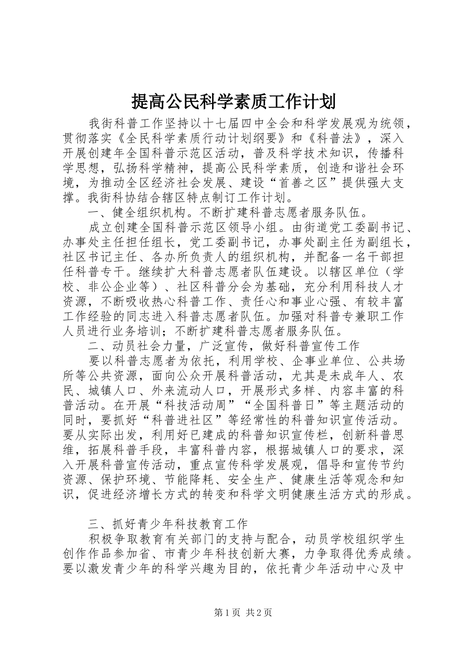 提高公民科学素质工作计划_第1页