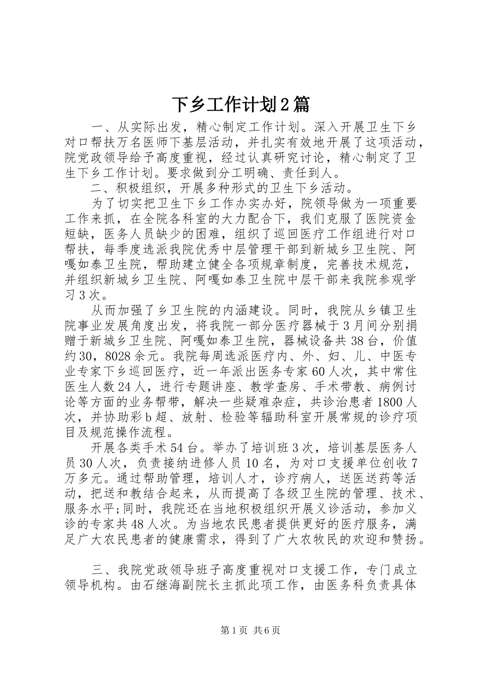 下乡工作计划2篇_第1页