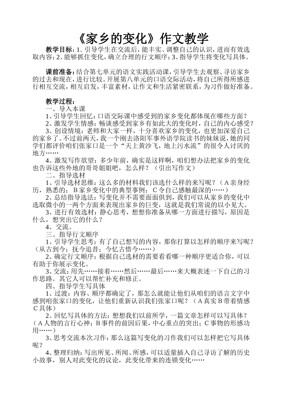 家乡的变化作文教学_第1页