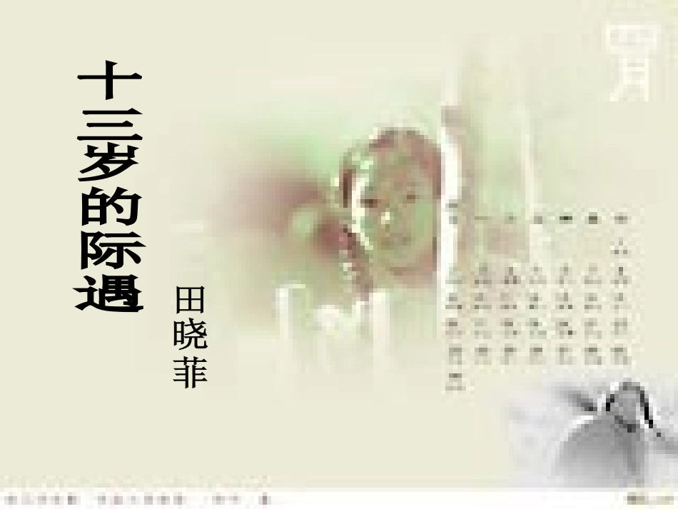 十三岁的际遇（修订）_第1页