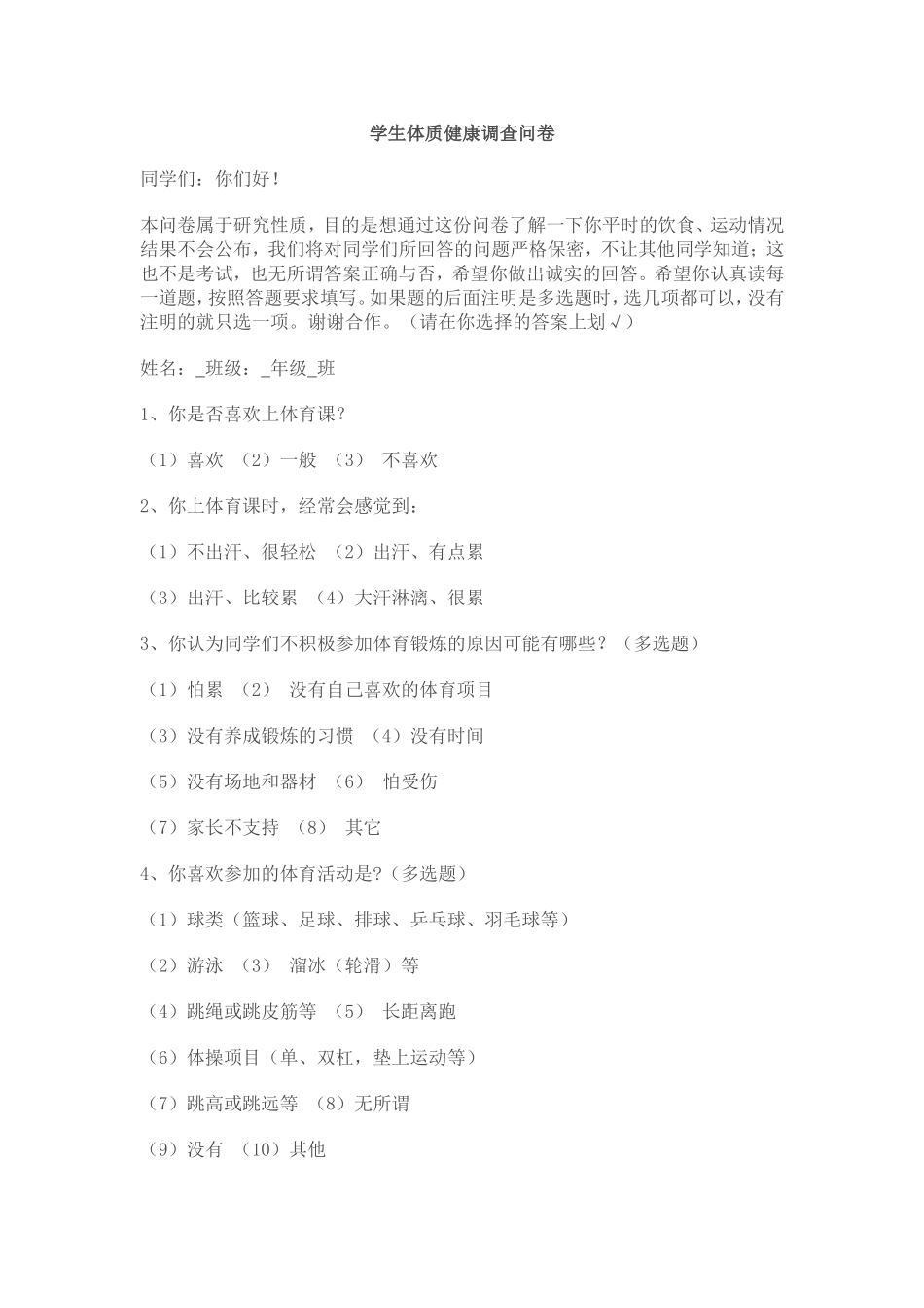 学生体质健康调查问卷_第1页