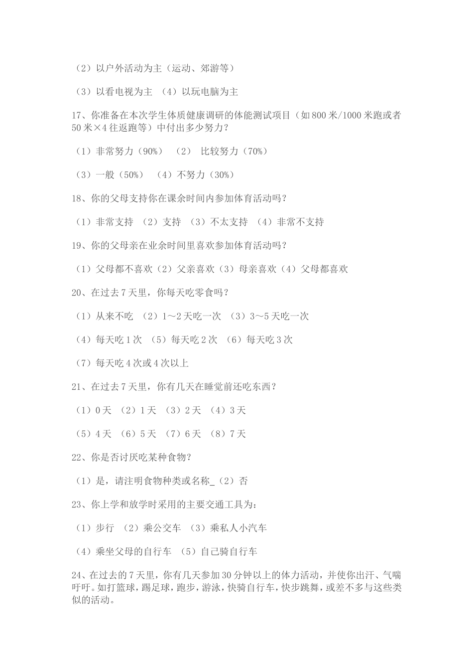 学生体质健康调查问卷_第3页