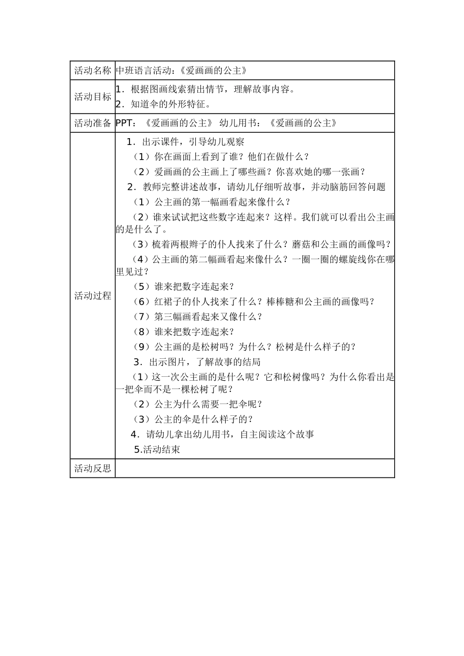 中班语言活动：《爱画画的公主》_第1页