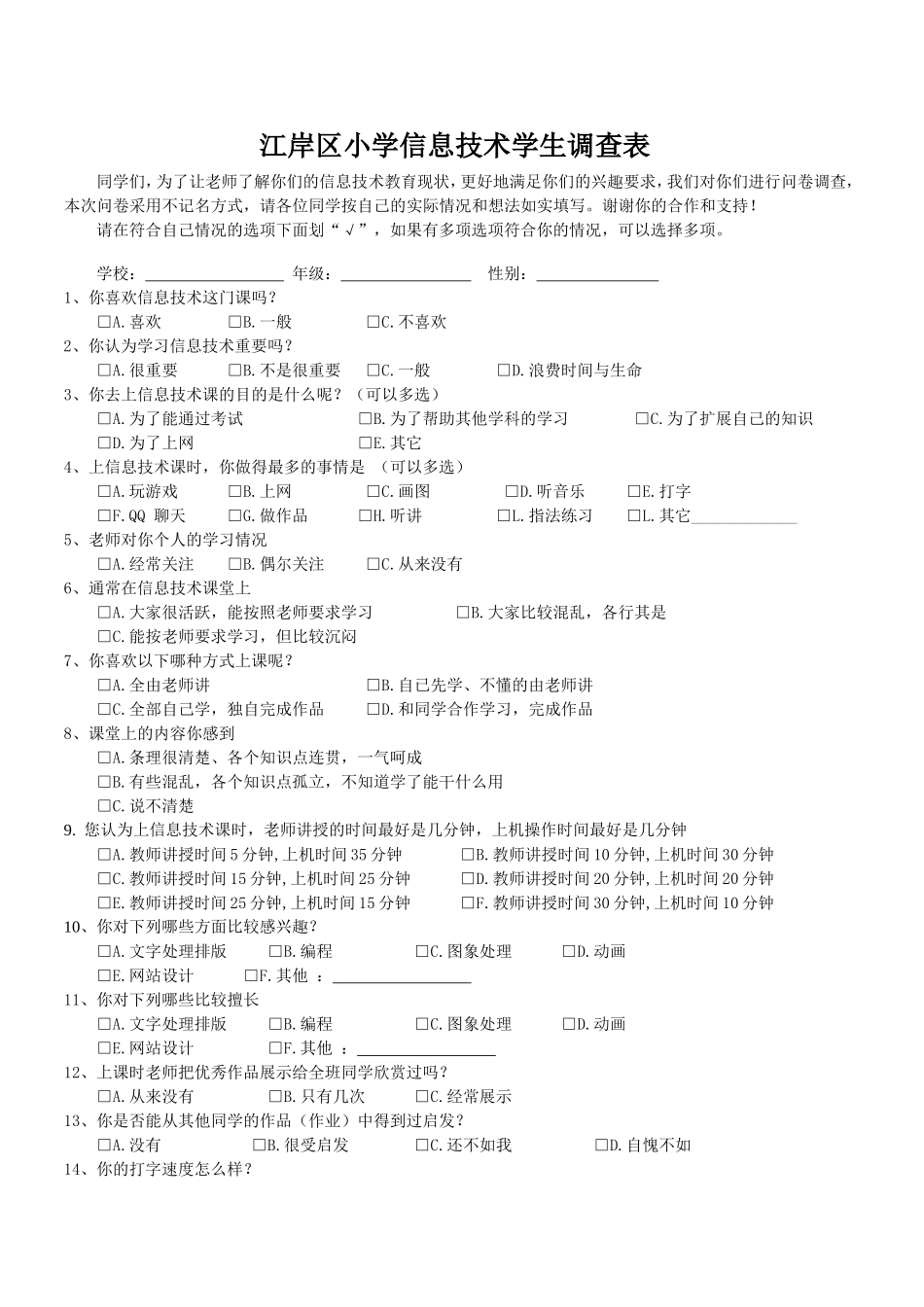 小学信息技术学生调查表_第1页