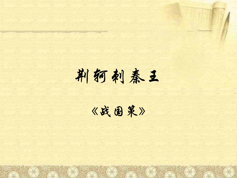 荆轲刺秦王课件_第2页