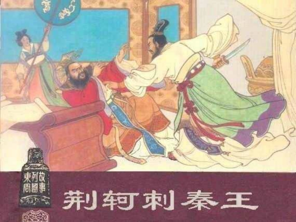 荆轲刺秦王课件_第3页