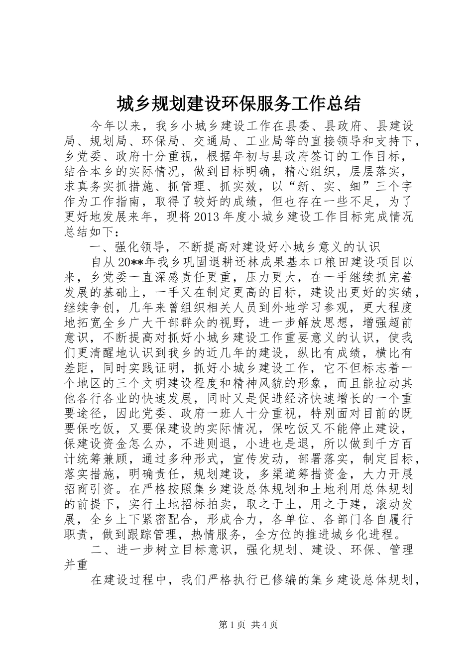 城乡规划建设环保服务工作总结_第1页