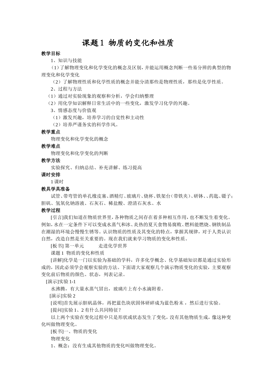 物质的变化和性质MicrosoftWord文档_第1页