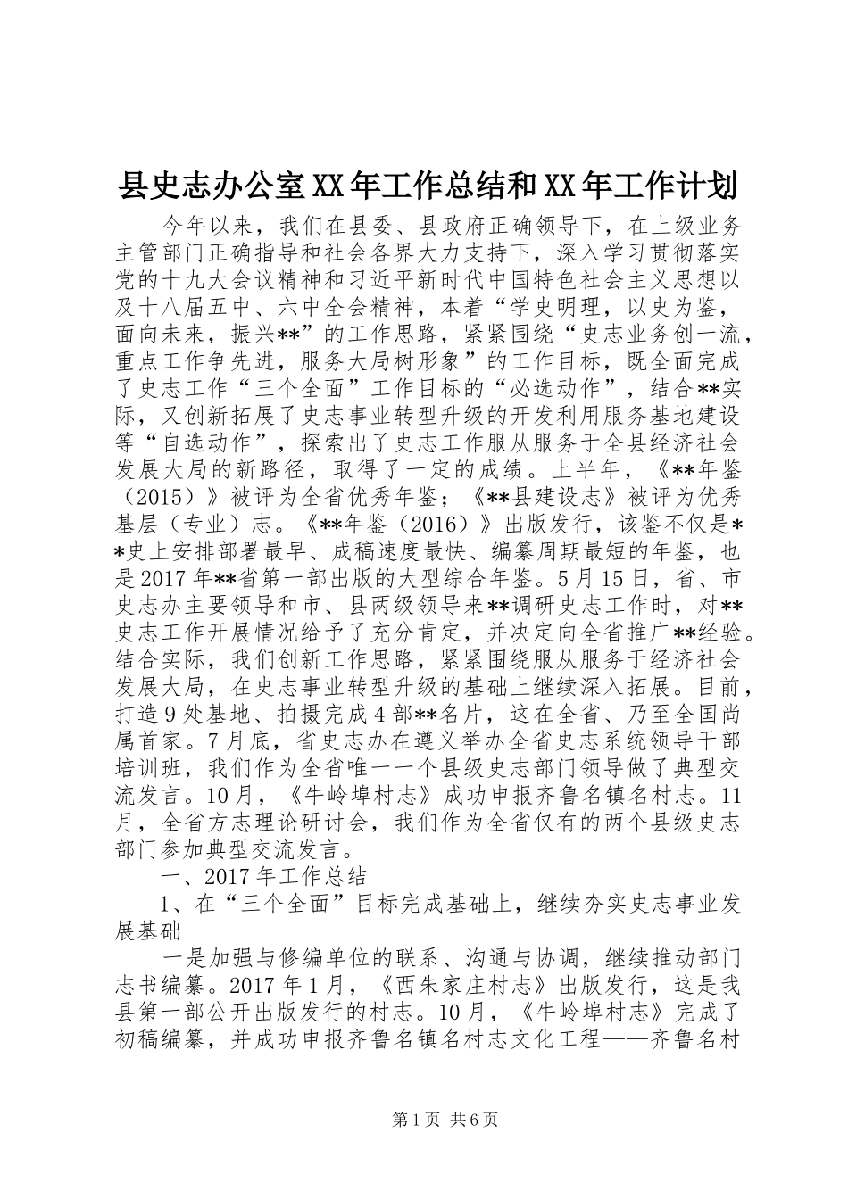县史志办公室XX年工作总结和XX年工作计划_第1页