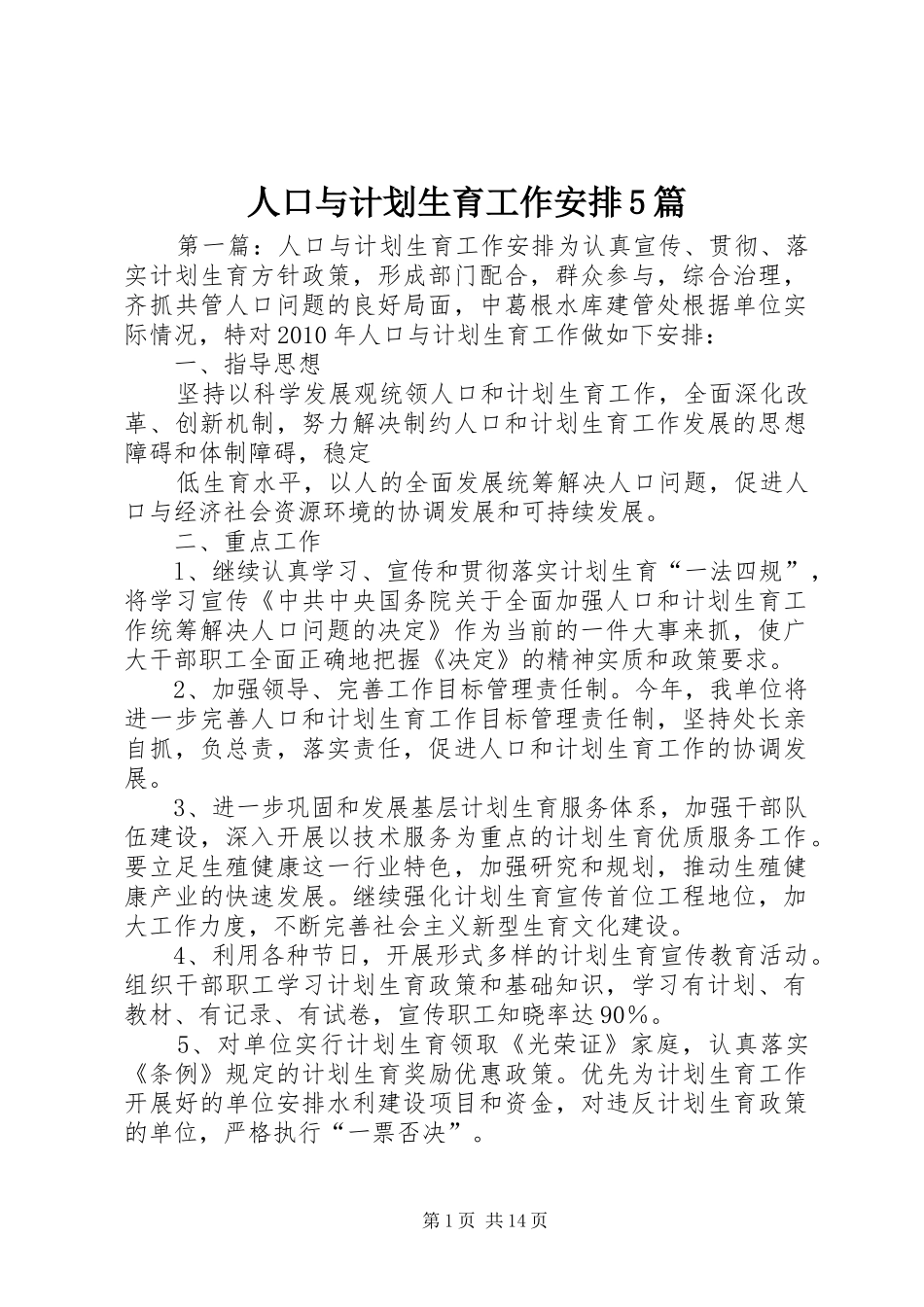 人口与计划生育工作安排5篇_第1页