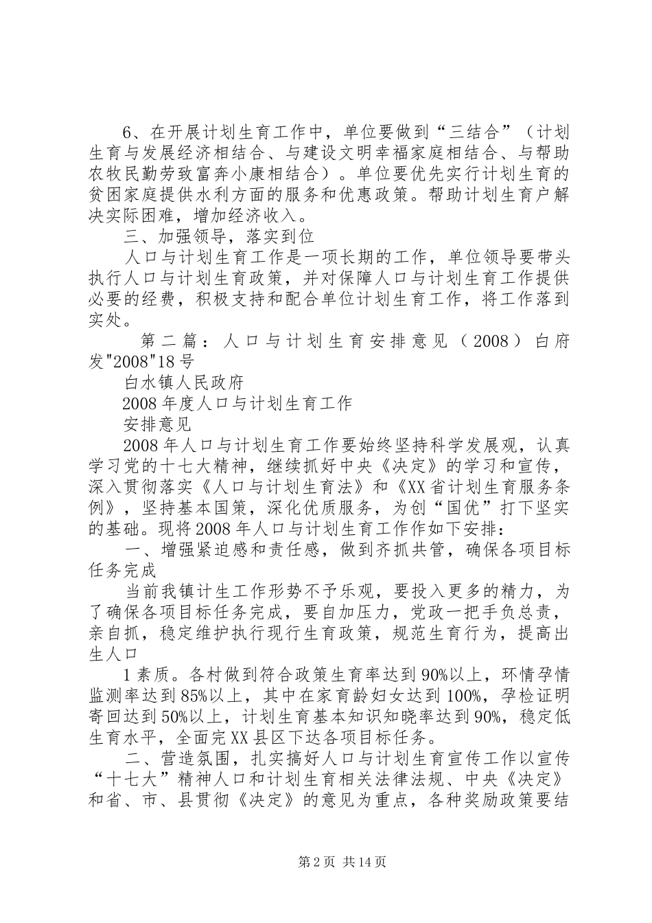 人口与计划生育工作安排5篇_第2页