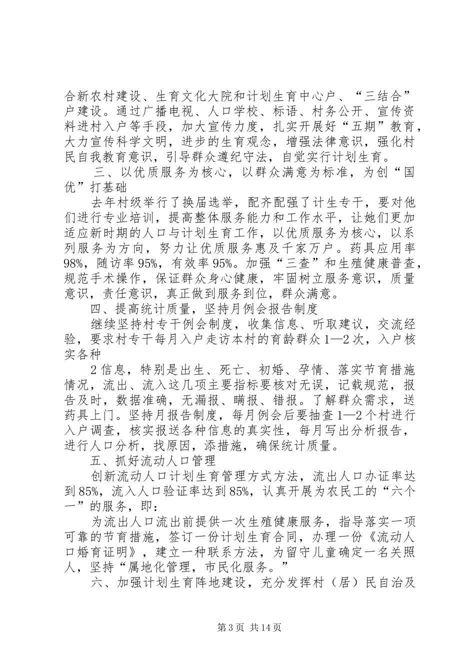 人口与计划生育工作安排5篇_第3页