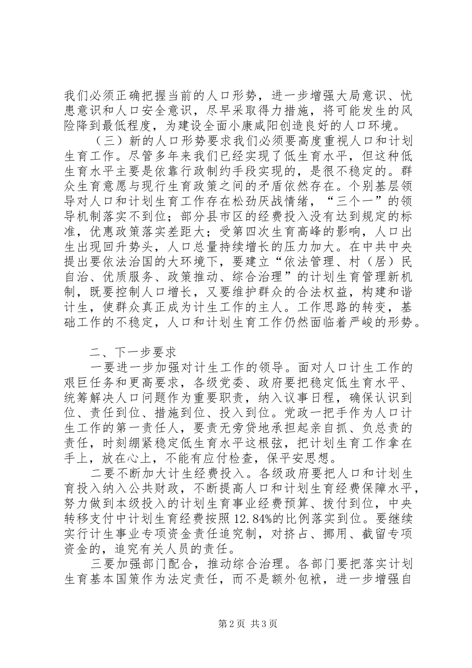 市委书记在市人口与计划生育工作会议上的讲话_第2页