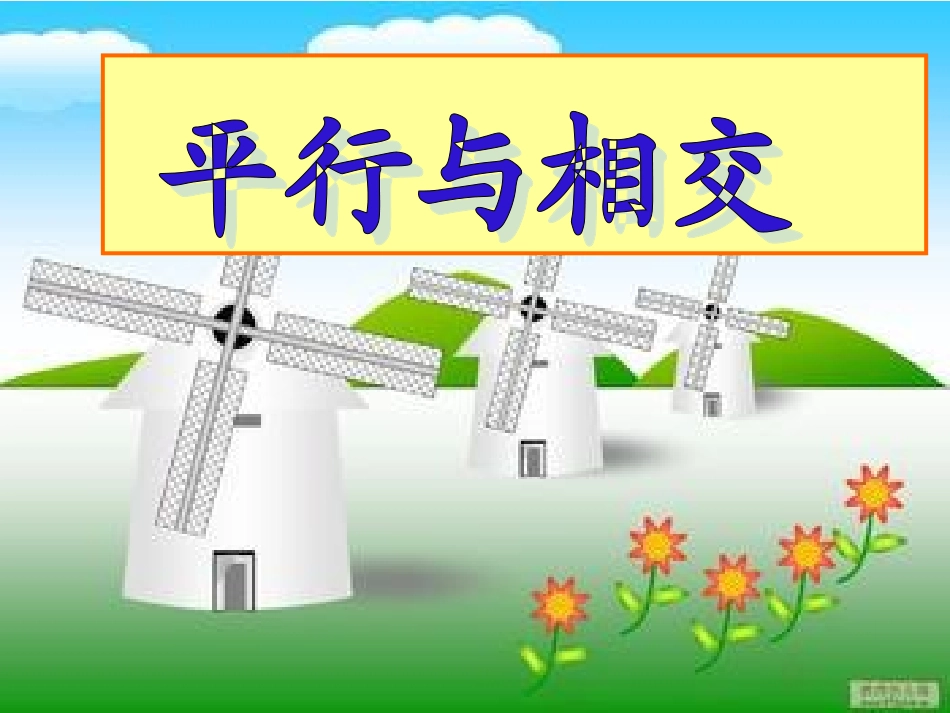 平行与垂直课件_人教版四年级数学上册_第1页
