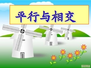 平行与垂直课件_人教版四年级数学上册