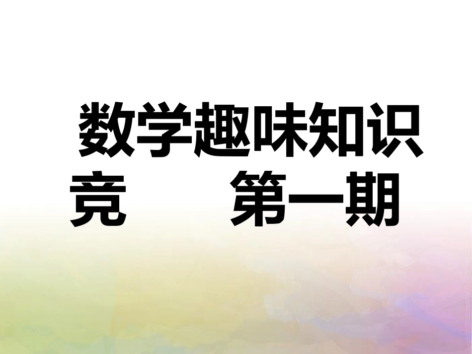 第一期趣味数学_第1页