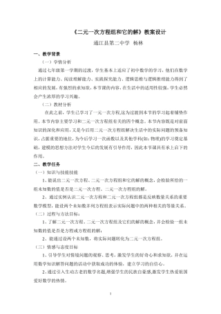 二元一次方程和它的解教案设计