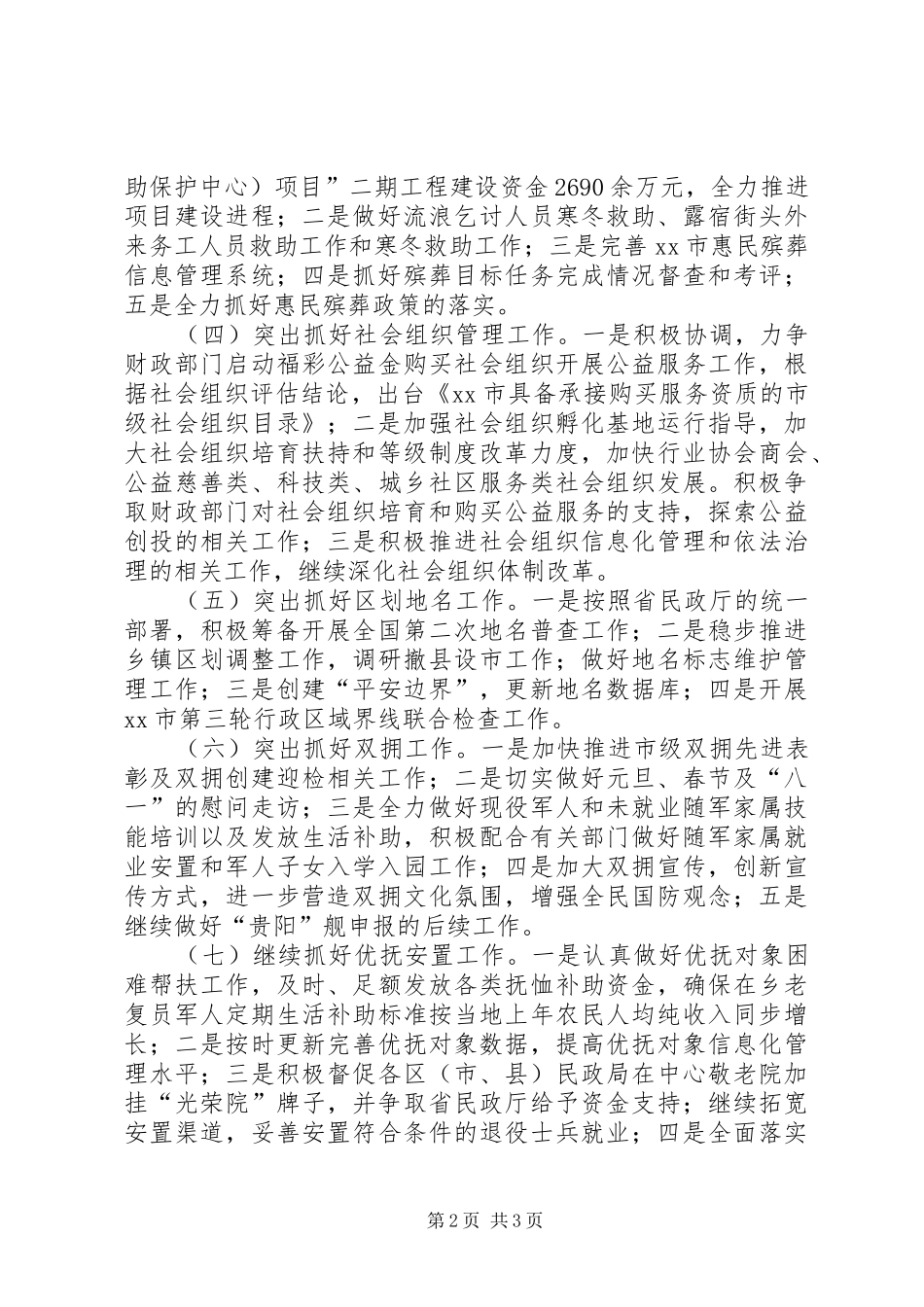 市民政局年度民政工作安排_第2页